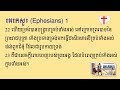 ព្រះគម្ពីរ អេភេសូរ 1 ephesians 1 khmer bible