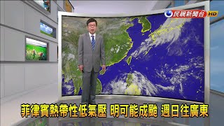 2020/06/12南台灣有短暫雨 中部以北午後局部陣雨－民視新聞