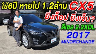 รีวิว 2017 MAZDA CX5 2.2 XDL ตัวTop ดีเซล รถบ้านมือเดียว ขายให้ถูกๆ รถsuvมือสอง มาสด้า ซีเอ็กซ์5 AWD