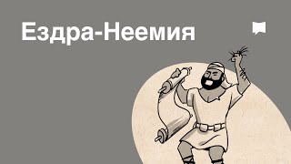 Обзор: Ездра-Неемия