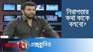 সরকার সড়ক দুর্ঘটনা বিষয়টি কিভাবে দেখেন? ।। Ajker Bangladesh Exclusive