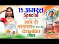 15 August 2026 | Independence Day Song | Special Desh Bhakti Song 2025 देशभक्ति गीत | देश भक्ति गाना