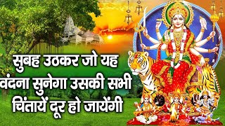 सुबह उठकर जो'यह वंदना सुनेगा उसकी सभी चिंताये दूर हो जायेंगी |  SHREE DURGA AMRITWANI