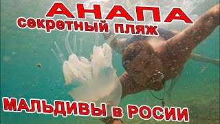 #АНАПА СЕКРЕТНЫЙ ПЛЯЖ #БЛАГОВЕЩЕНСКАЯ - МАЛЬДИВЫ это БУГАЗСКАЯ КОСА! ЛУЧШЕЕ МОРЕ РОССИИ! КАЙТСЁРФИНГ