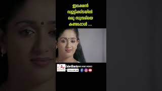 അമ്പട...കള്ളാ...വളച്ചെടുത്തല്ലേ....#youtubeshorts #malayalamshorts#comedyshorts