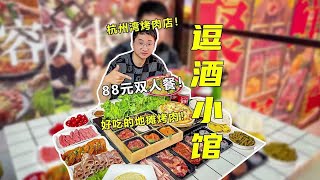 杭州湾新开的烤肉店，88元的双人餐划算的！