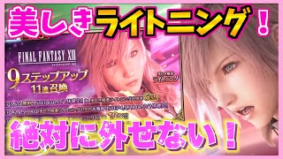 【FFBE】美しき稲妻ライトニングガチャ！背中を守ってください！♯５１４【無課金】