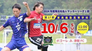 2024年度東北リーグ1部 第１７節 コバルトーレ女川 vs. ボゴーレ.D.津軽FC