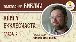 Книга Екклесиаста. Глава 7. Андрей Десницкий. Ветхий Завет