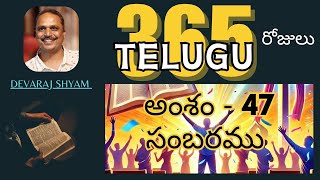 Day 47 Celebration | Roju 47 Sambaram  | Daily One Year Bible Topic | Audio Bible Topic