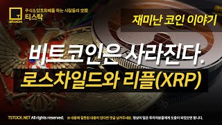 비트코인은 사라진다. 로스차일드와 리플(XRP)