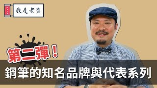 鋼筆品牌巡禮 2：另外五個也相當經典的百年世界鋼筆品牌 -【老查收藏】#5 | 我是老查