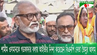 শামীম ওসমানকে গডফাদার বলায় আইভীর নিন্দা করেছেন বিএনপি নেতা তৈমুর আলম