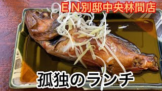 孤独のランチ[大和/中央林間]魚の煮付けとお刺身とおばんざいの美味しい人気繁盛店