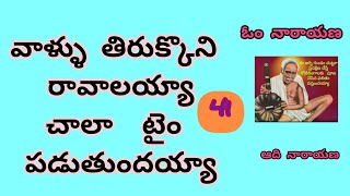 సర్వ సమర్ధ లీలలు - 41|| Omnarayana Aadinarayana || అవధూత భగవాన్ శ్రీ వెంకయ్య స్వామి వారి లీలలు