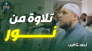أروع ما قرأ الشيخ أحمد كاسب تلاوة رهيبة تخطف القلوب