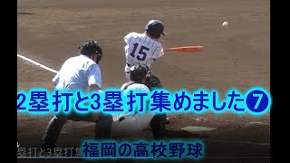 2塁打と3塁打集めました➐ 第150回九州地区高等学校野球福岡県大会　　動画の中で折尾愛真高校の字が間違っていました。申し訳ございませんでした。【正】折尾愛真　【誤】折尾愛信