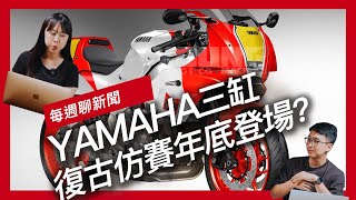 DB40就是XSR GP原型車 YAMAHA三缸復古仿賽年底登場？ / 日媒製作Honda新世代中量級街車預想圖 / CFMOTO兩款全新仿賽偽裝車無預警登場 『開啟字幕』