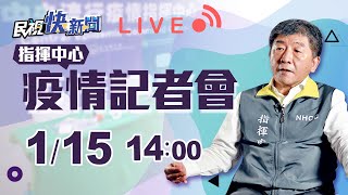 0115 桃園西堤群聚延燒 疫情指揮中心說明｜民視快新聞｜