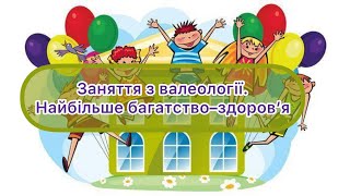 Заняття з валеології. Найбільше багатство - здоров’я