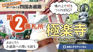 歩いてめぐる！四国お遍路　第２番札所 極楽寺 ～橋の上で杖をついてはいけない理由／おおじろう お遍路への想い～