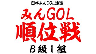 【NEWみんなのGOLF】第２期　順位戦　タカ　VS　むぎちゃん