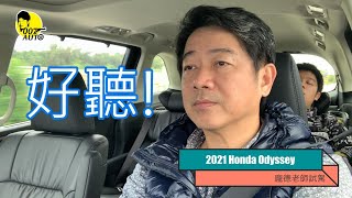 2021 Honda Odyssey【龐德試駕】