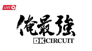 【初見歓迎！】水曜日のドクさん2020.7.8