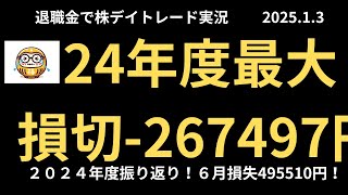 退職金で老後のために株デイトレード実況　2025年1月3日  24年度最大の損切