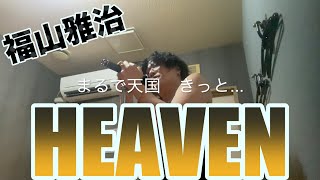 福山雅治さんの「HEAVEN」歌ってみた(カラオケ)歌詞付き