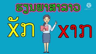 ສະຫຼະພາສາລາວep 27  xັກ xາກ#เรียนภาษาลาว #ພາສາລາວ @wenziy