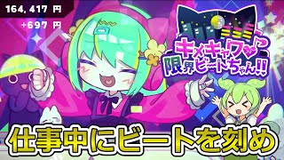 【キメキャワ♥限界ビートちゃん!!】限界状態の女の子がトリップしちゃうリズムゲーム【ずんだもん実況】