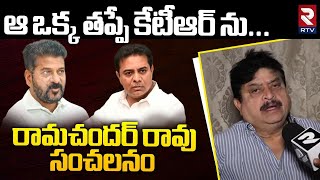 ఆ ఒక్క తప్పే కేటీఆర్ ను... రామచందర్ రావు సంచలనం | MLC Ramachandra Rao Speech About KTR Arrest | RTV