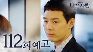 [나쁜사랑] ＜황연수가 빼돌렸습니다＞ 112회 예고 20200505