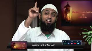 | இஸ்லாம் என்றால் என்ன? What is Islam ?🎙உஸ்தாத் எம்.எஃப். அலீ! Ustad M.F. Ali