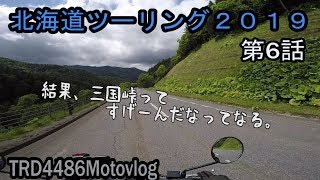 北海道ツーリング2019 第6話/三国峠を走ってみたらスゲー良かった。