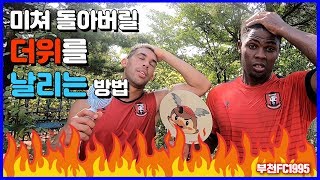 [부천FC1995] 미쳐 돌아버릴 더위를 날리는 방법