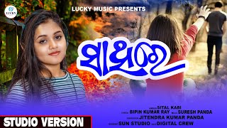 Sathire || New Odia Sad Song || SItal Kabi || Suresh Panda || Bipin Kumar Ray || Lucky Music