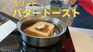 【硬いバターでも大丈夫】カリッとバタートースト！フライパンでトーストしちゃいます！（004）