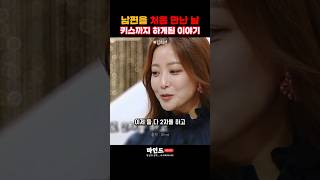 남편을 처음 만나 키스한 이야기