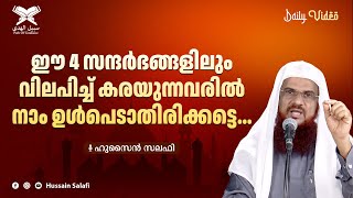 ഈ 4 സന്ദർഭങ്ങളിലും വിലപിച്ച് കരയുന്നവരിൽ നാം ഉൾപെടാതിരിക്കട്ടെ... | Daily Video | Hussain Salafi