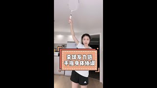 搞懂发力链，手指身体协调才能让杀球更有爆发力