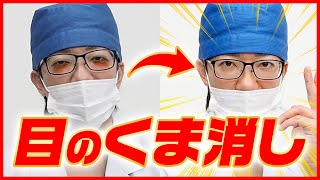 【目の下のクマ】湘南現役ドクターがどこよりも詳しく解決法を解説！