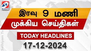 Today Headlines | 17 Dec 2024 | Night Headlines | #headlines | Sathiyam News