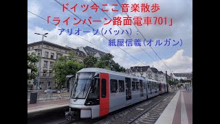 ドイツ今ここ音楽散歩「ラインバーン路面電車701」～アリオーソBWV1056（J.S.バッハ）：紙屋信義（パイプオルガン）