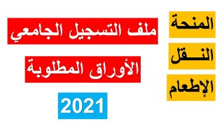 ملف التسجيل الجامعي 2023 : المنحة - الإطعام -النقل-الإيواء