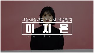 [연기학원] 2019학년도 서울예술대학교 수시 최종합격자 - 이지은 (서울연기학원,홍대연기학원,합정연기학원,대학입시연기학원,연극영화과,연기과,뮤지컬,배우,연기선생님)