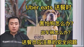 Uber eats\\Doordash送餐员应注意的安全问题