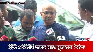 ইইউ’র সাথে কি আলাপ হল সুজনের? | European Union in Bangladesh | Election Commission | News24