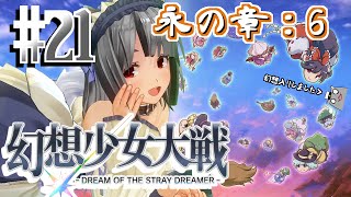 【幻想少女大戦】珍獣、幻想入り #21(永の章：6・43～44話)【vtuber】